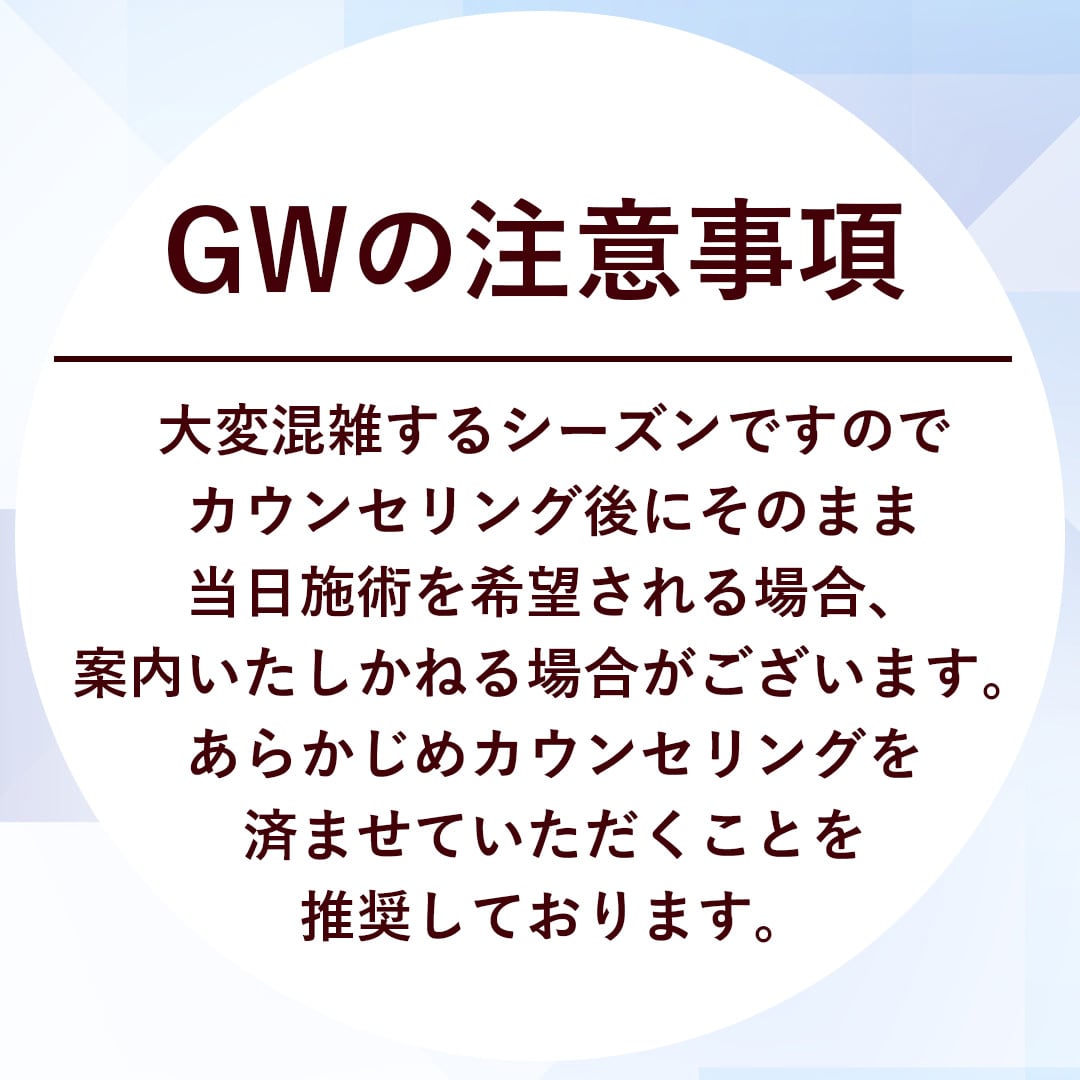 当日施術ができない可能性があります。