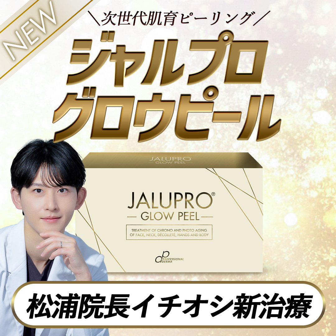 【4/21新治療開始！】次世代肌育ピーリング「ジャルプログロウピール」導入開始！肌質改善効果のある新治療の魅力とは？_埼玉で美肌治療するなら湘南美容クリニック所沢院