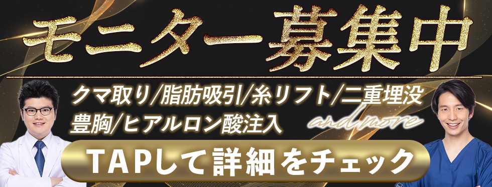 クマ改善や若返り・たるみ改善・二重など所沢院のモニター募集一覧