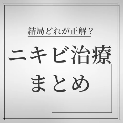 【結局どれが正解？ニキビ治療まとめ！】埼玉でニキビ治療をするなら湘南美容クリニック所沢院