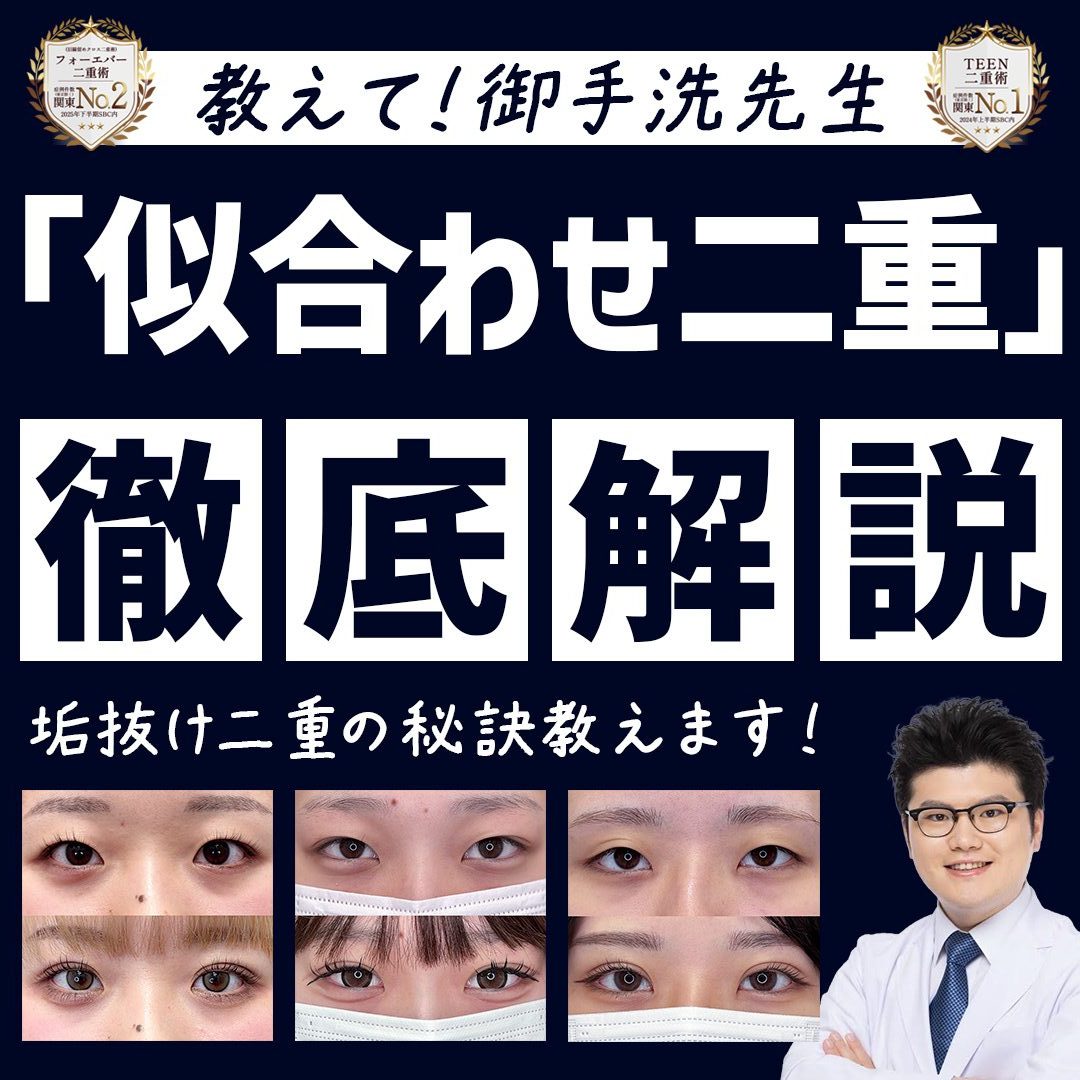 【垢抜ける二重デザインの秘訣】所沢院御手洗医師が「似合う二重」を徹底解説！_埼玉で埋没二重をするなら湘南美容クリニック所沢院