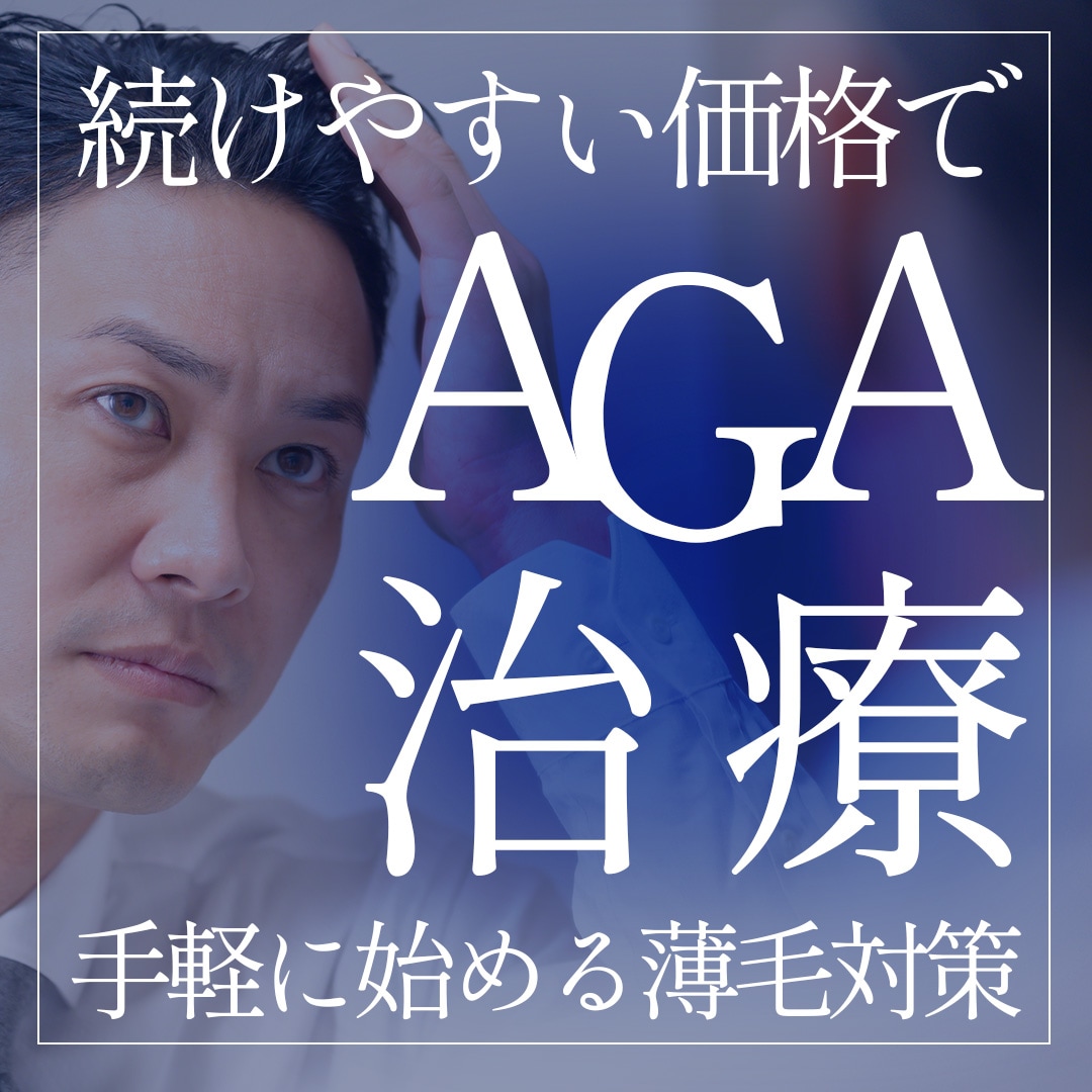 【AGA治療】放置厳禁。髪のボリュームダウン・抜け毛が気になるなら無料カウンセリングへ_埼玉で薄毛治療・男性型進行性脱毛症治療は湘南美容クリニック所沢院
