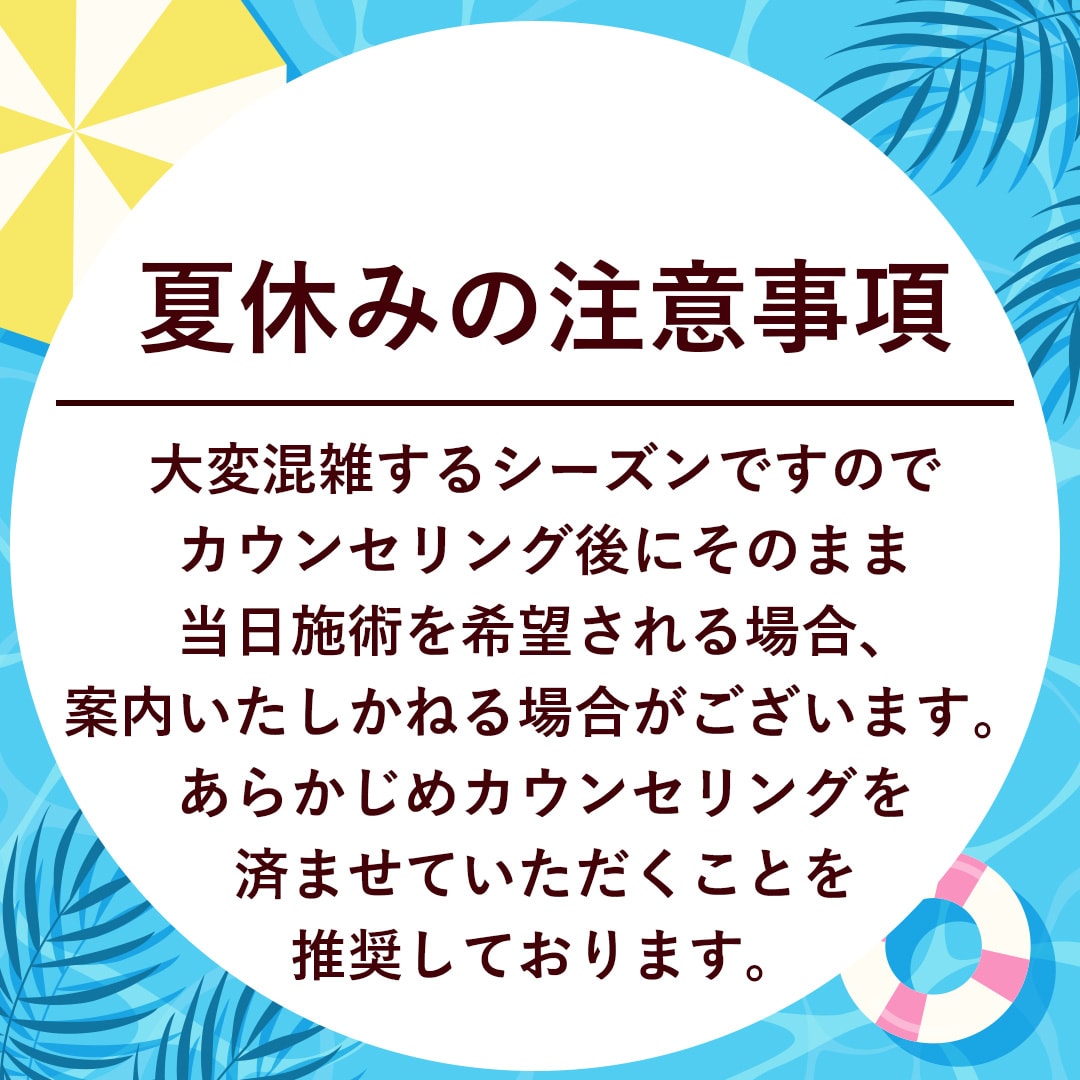 当日施術ができない可能性があります。