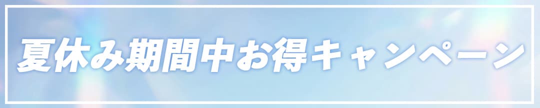 大人気の施術が今だけ超お得！