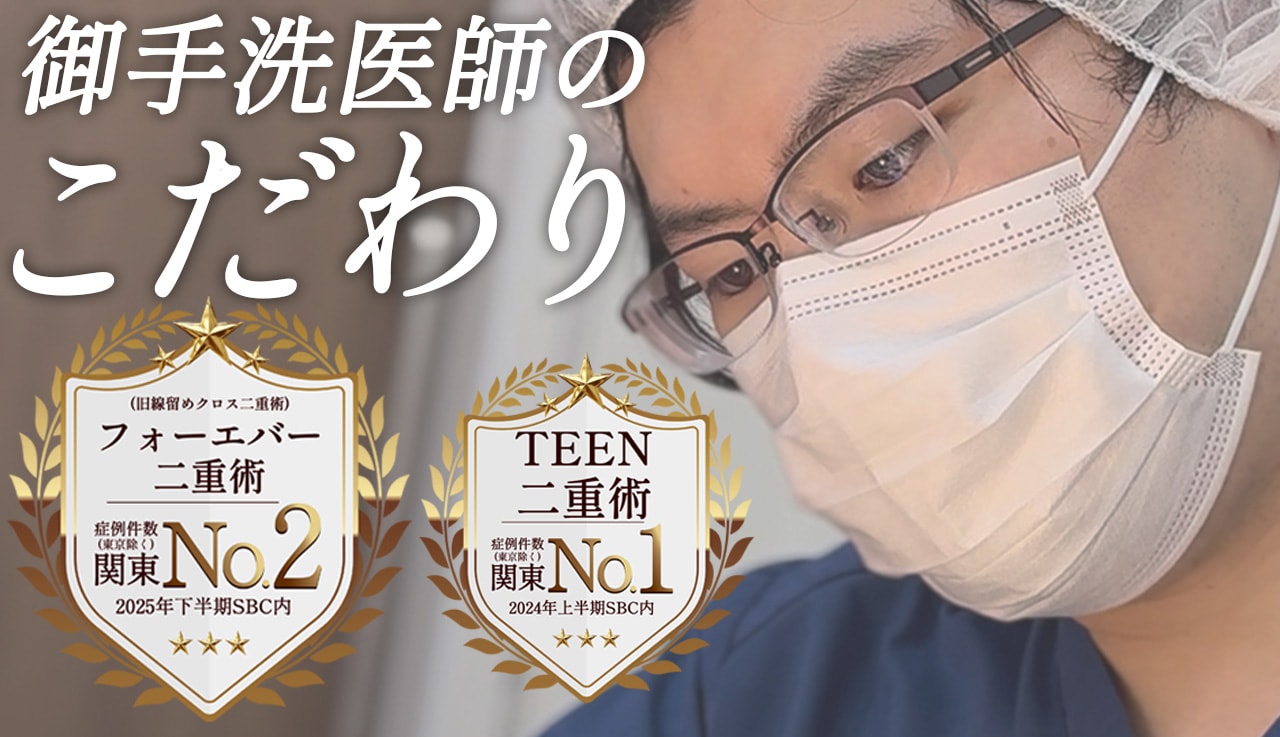 御手洗医師は2025年下半期フォーエバー二重術症例数SBC内関東2位(東京除く)！