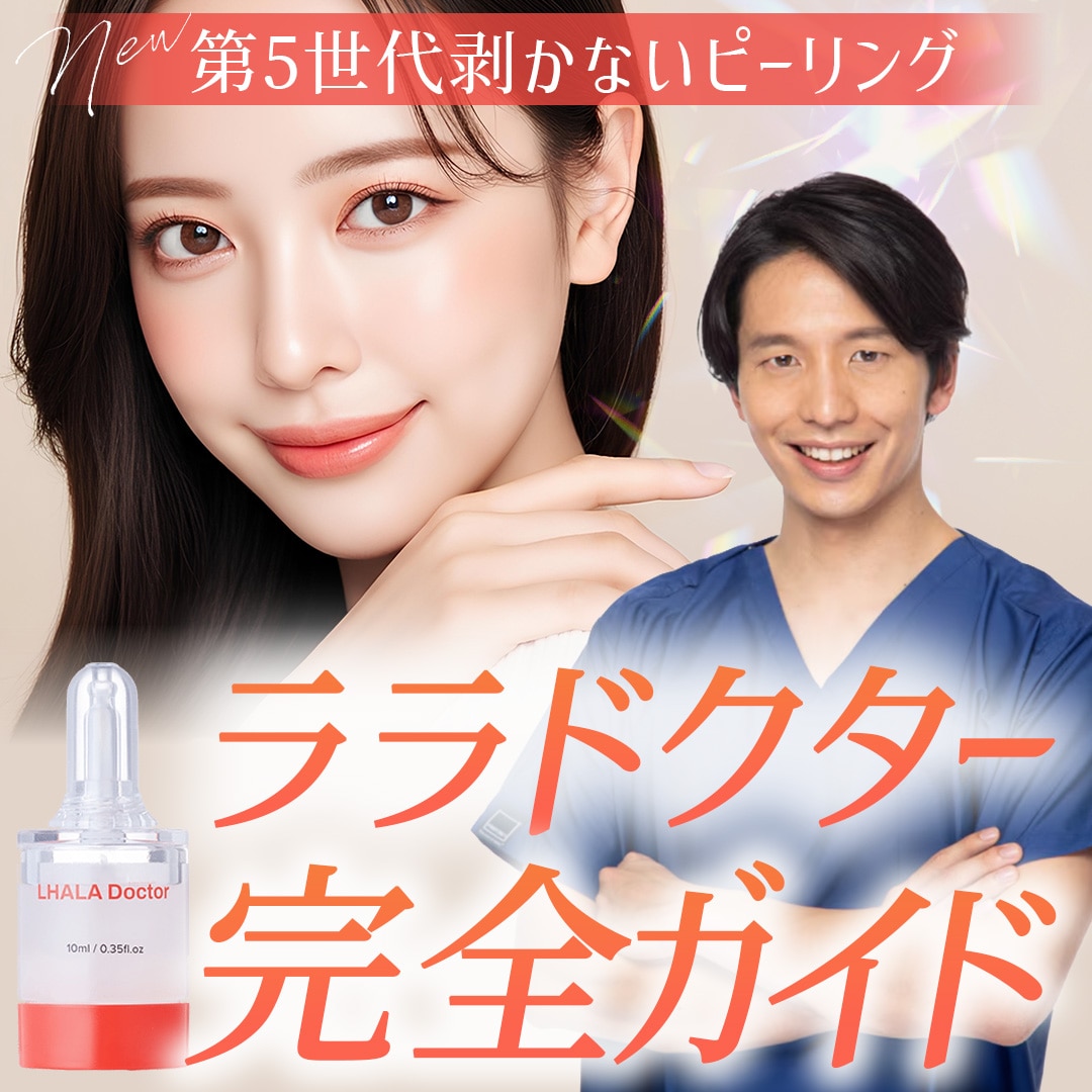 【ララピールの進化版】医療機関専用「ララドクター」導入！敏感肌にもおすすめ◎_埼玉で美肌治療するなら湘南美容クリニック所沢院