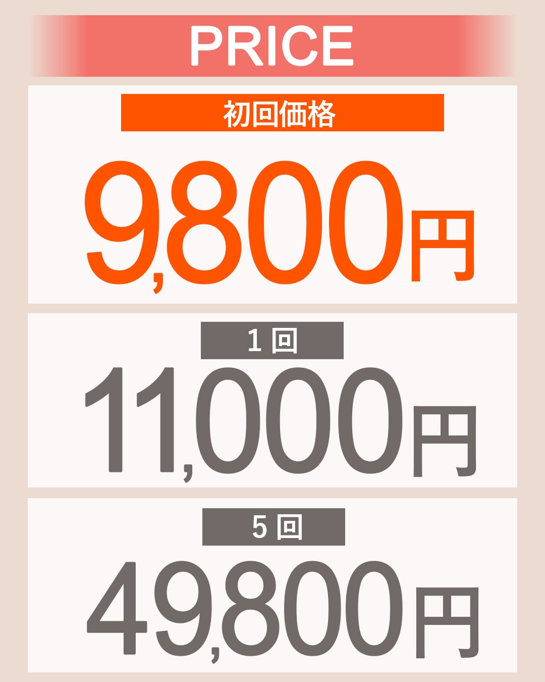 初回のみ9,800円！