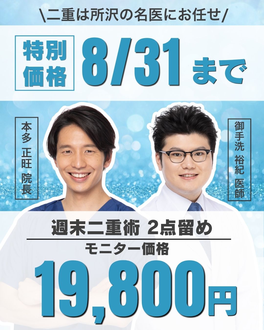 【今だけ2万円以下】8/31までの限定価格!この夏、盛れる目元へアップデート★埼玉で二重整形を受けるなら湘南美容クリニック所沢院