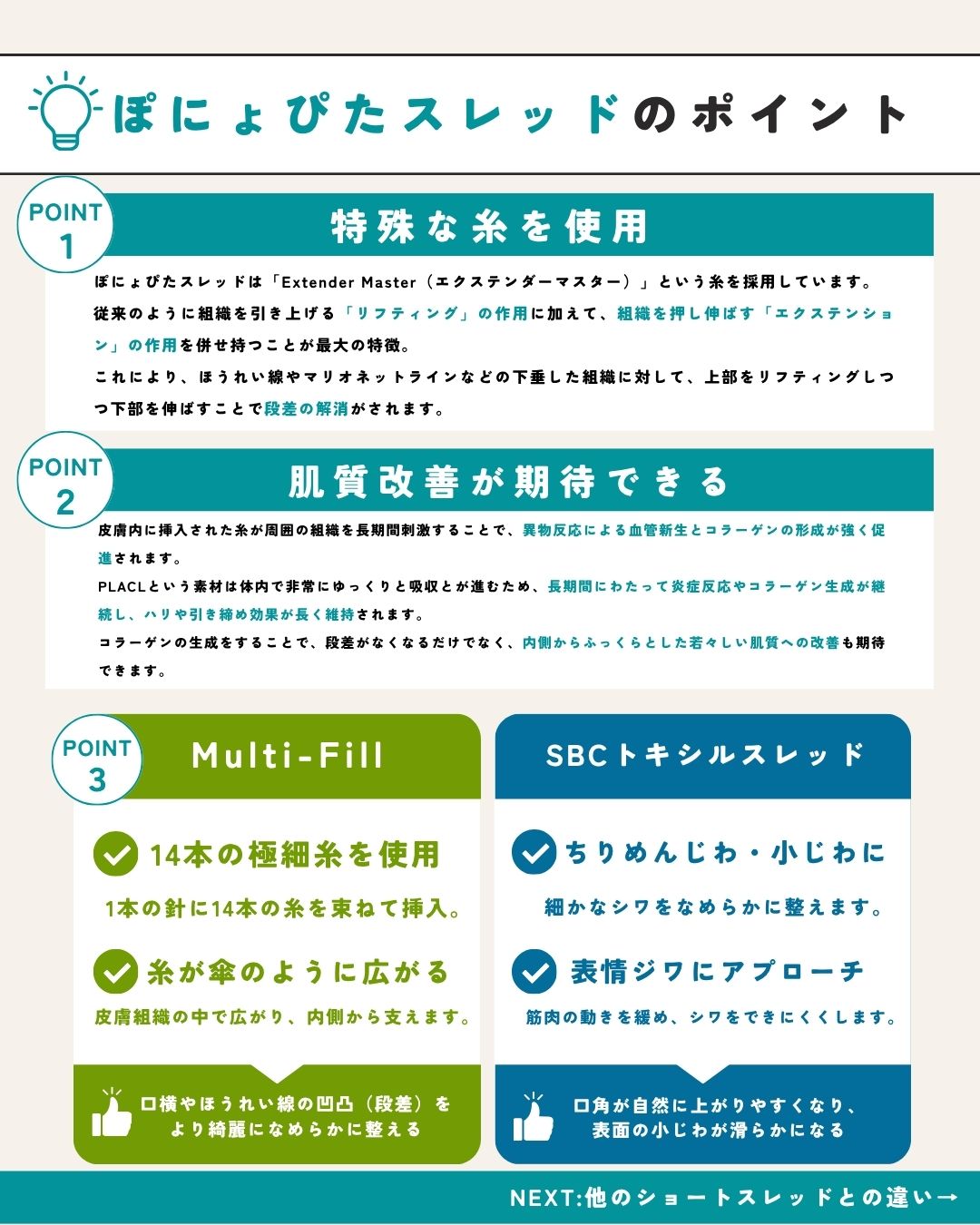 肌質改善もできる魔法のショートスレッド