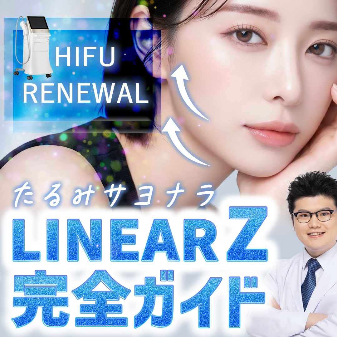 【パワーアップしてリニューアル!】痛みを抑えた新型ハイフ!リニアZを完全ガイド!_埼玉でたるみ治療するなら湘南美容クリニック所沢院