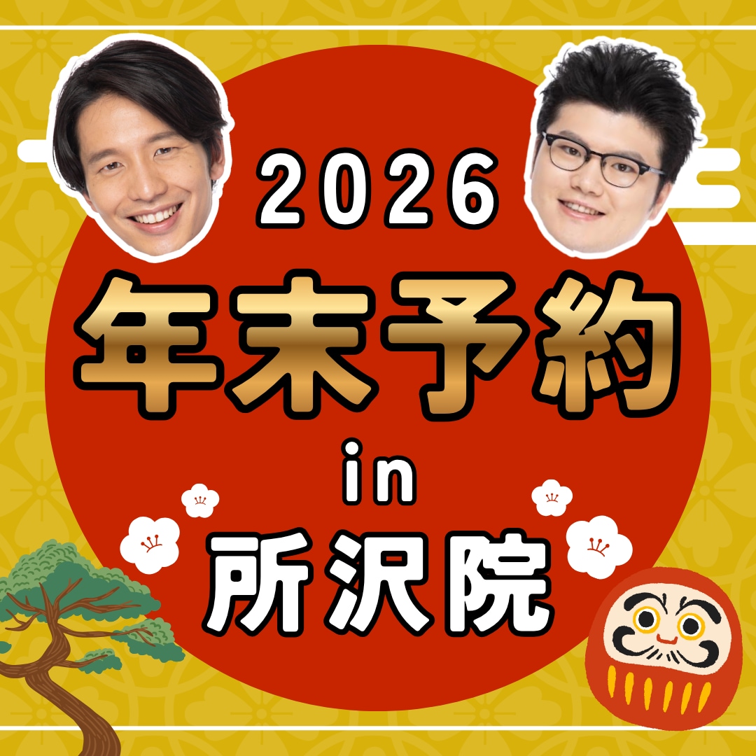 【年末のご予約について✨】混雑が予想される時期は？ダウンタイムは？_埼玉で美容をするなら_湘南美容クリニック所沢院