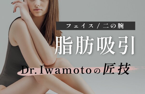 脂肪吸引（顔/二の腕）