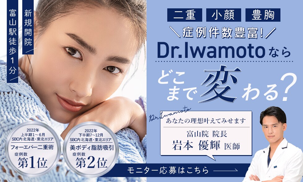 Dr.Iwamotoならどこまで変わる？あなたの理想叶えてみせます