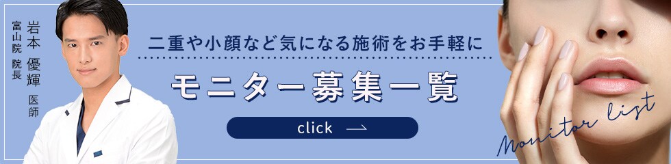 クマ改善や若返り・たるみ改善・二重など富山院のモニター募集一覧