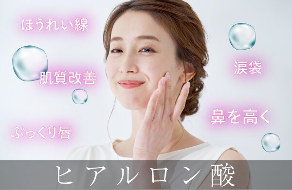 【１day施術で確かな変化】シワも涙袋も、鼻を高くするのもヒアルロン酸ならお手軽に