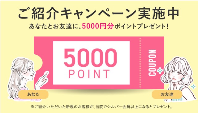 ふたりでお得♬お友達紹介制度でお得に施術が受けられる