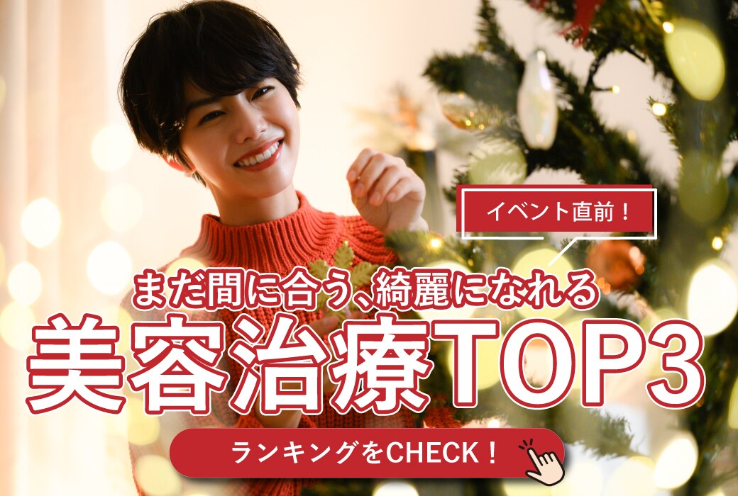 駆け込み美容！年末年始のイベントに間に合うサクッとできるおすすめ治療ランキングTOP3