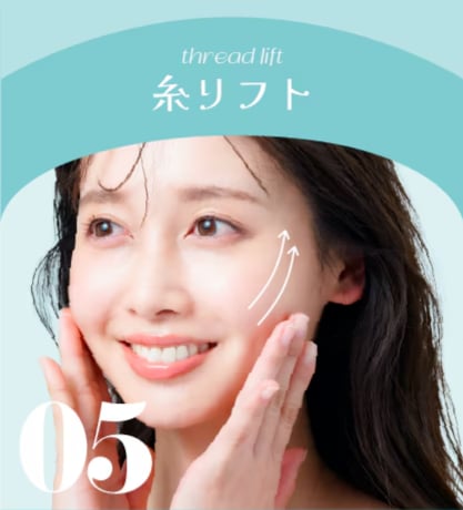 糸リフトでスッキリVラインフェイス作り