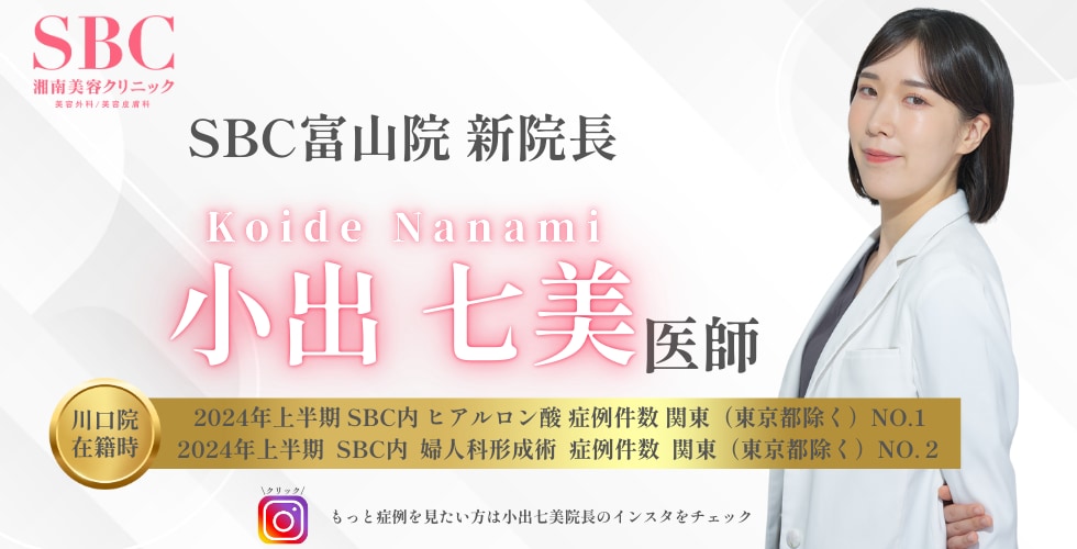 富山で眉下切開・婦人科形成・ヒアルロン酸は小出医師にお任せください