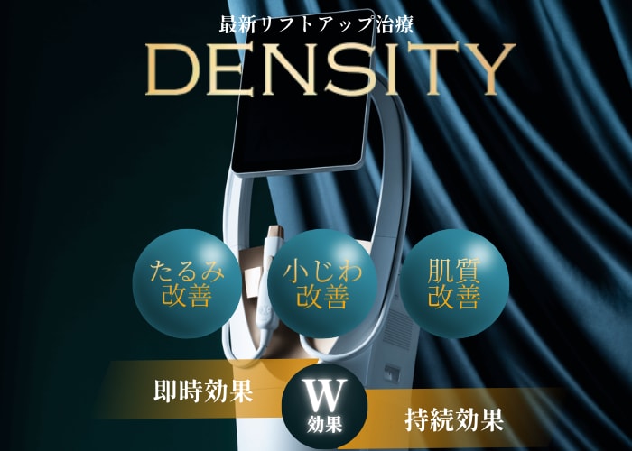 今、話題のDENSITYとは