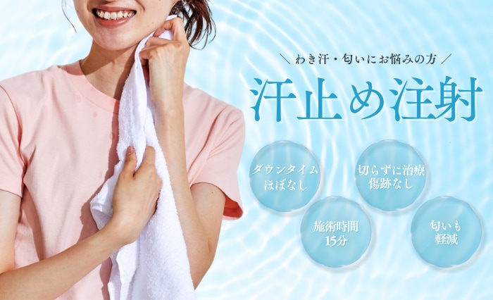 わき汗に悩まない！！汗止め注射とは？？