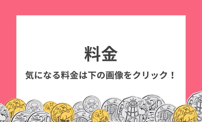 婦人科形成の気になる料金について知ろう！