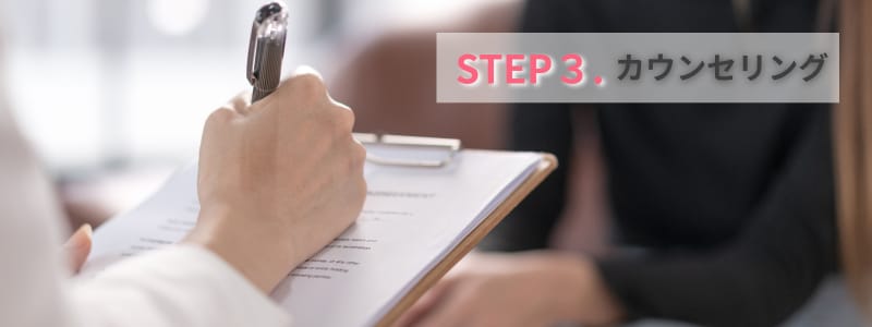 STEP 3：カウンセリング