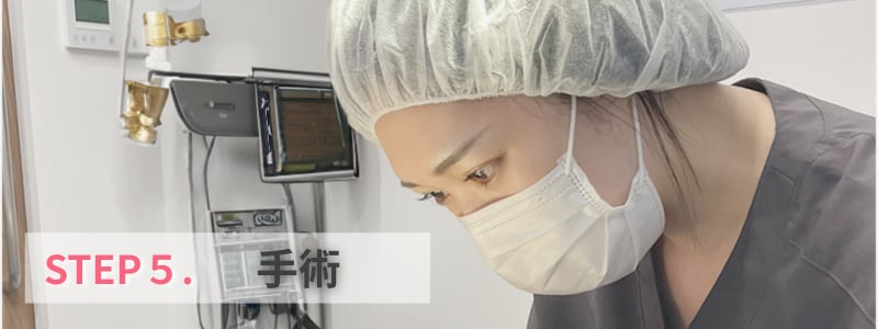 STEP 5：手術