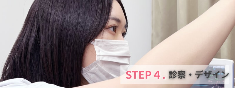 STEP 4：診察・デザイン