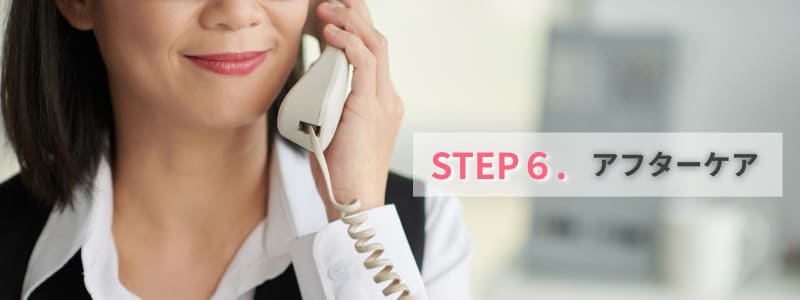 STEP 6：アフターケア