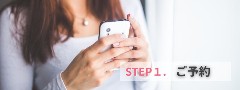 STEP 1：ご予約