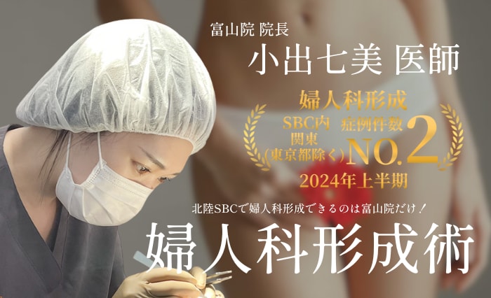北陸SBCで婦人科形成できるのは富山院のみ!!!