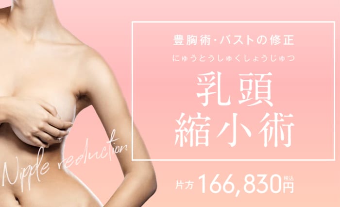 バストのお悩み「乳頭縮小術」とは？