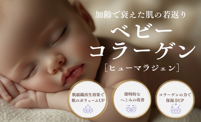 【新治療導入】ハリ・弾力・自然さを叶えるベビーコラーゲン