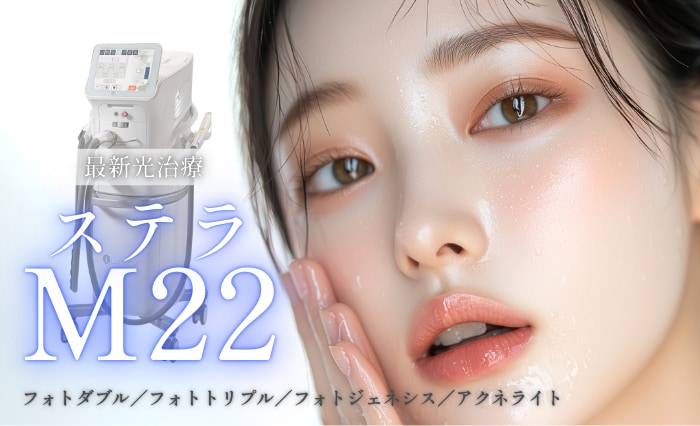 大人気のステラM22から最新光治療が導入✨