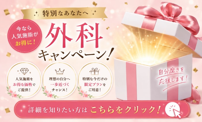 「外科キャンペーン」始まりました‼️