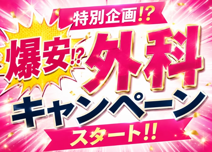 爆安⁉️外科キャンペーンスタート‼️