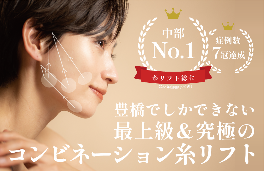 最上級＆究極の糸リフト