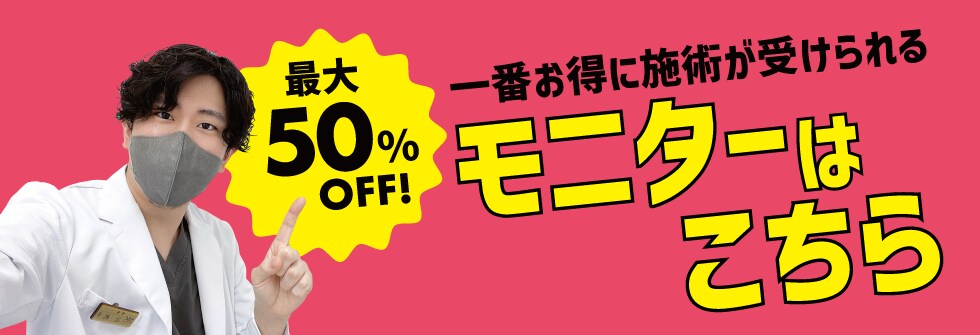 クマ改善や若返り・たるみ改善・二重など豊橋院のモニター募集一覧