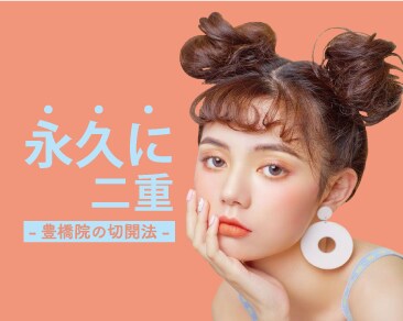 【永久に二重】とにかく綺麗！豊橋院の切開法