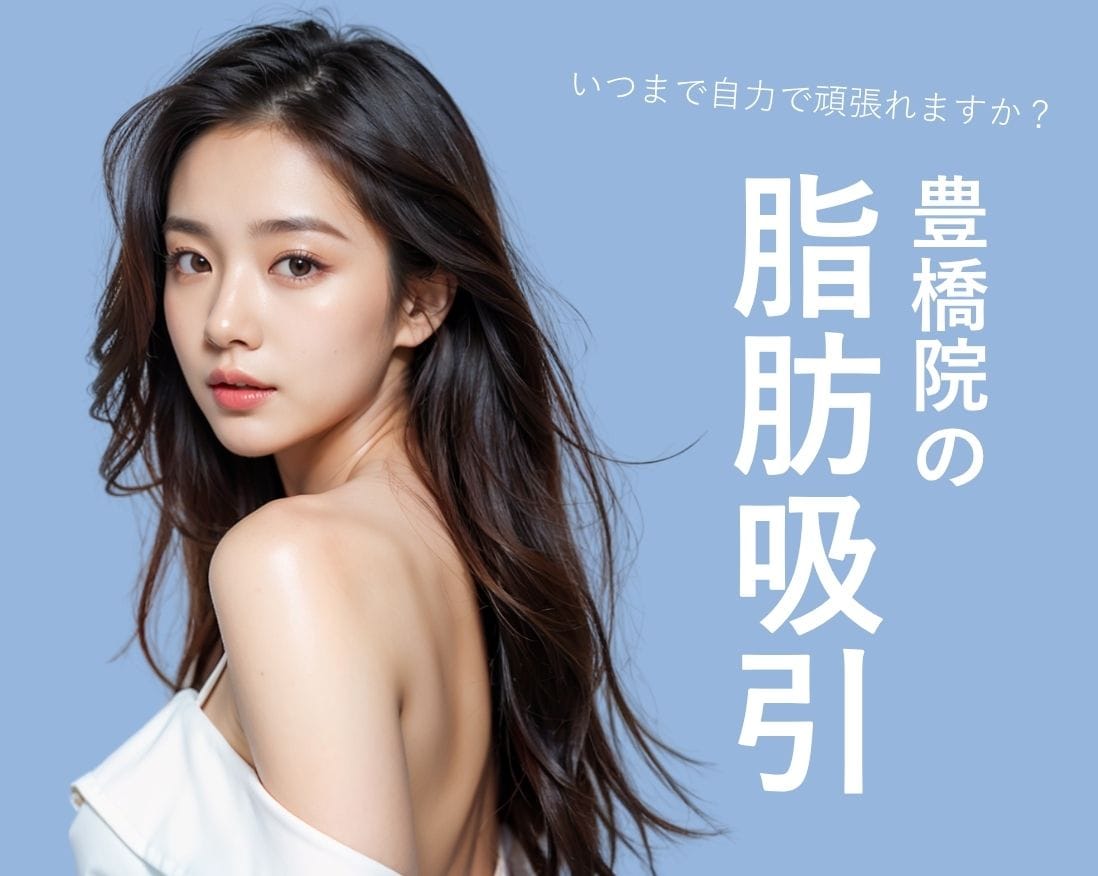 【脂肪吸引】気になる脂肪をギリギリまで除去！SBC豊橋院の岩本優輝にご相談ください