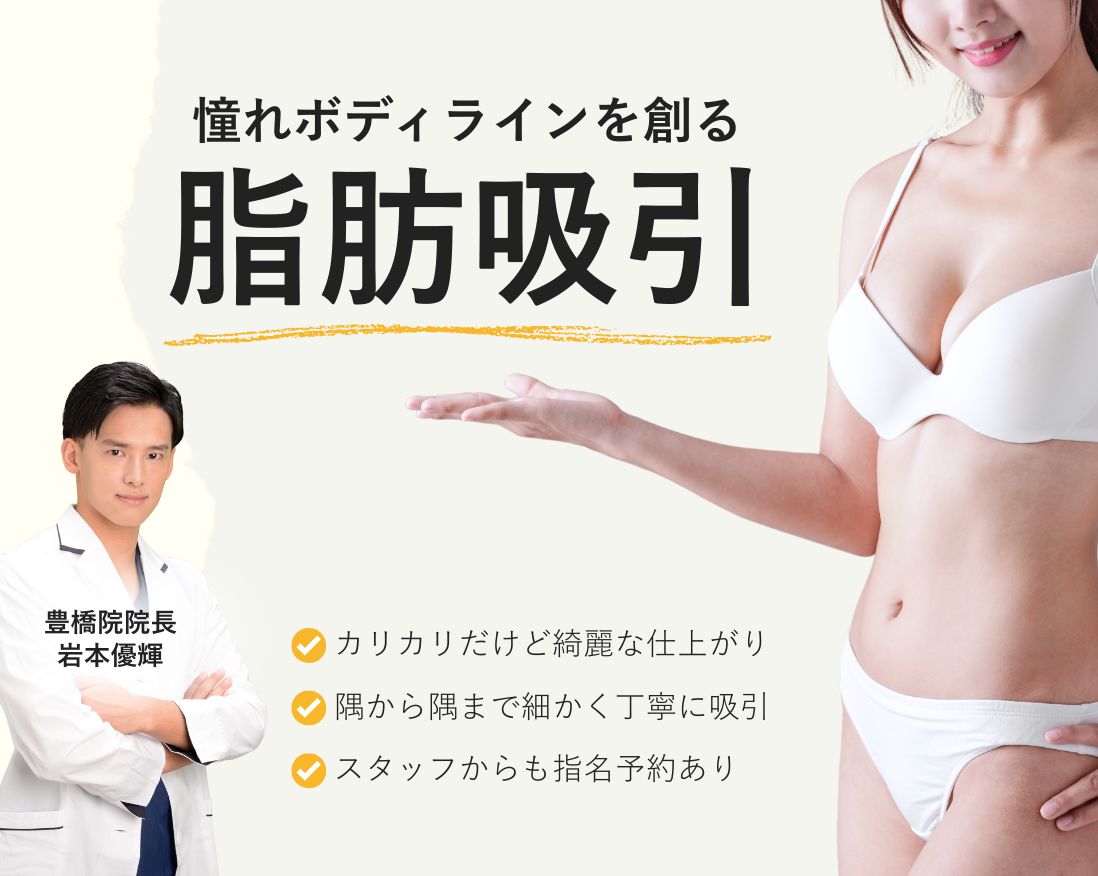 【脂肪吸引】気になる脂肪をギリギリまで除去！SBC豊橋院の岩本優輝にご相談ください