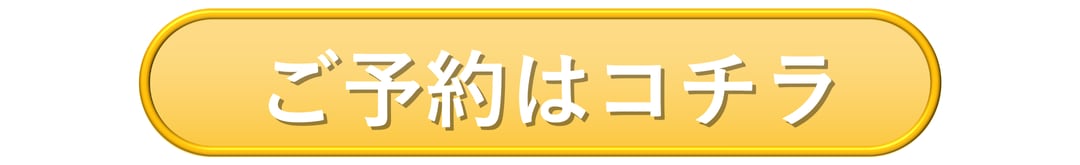 ご予約はコチラ