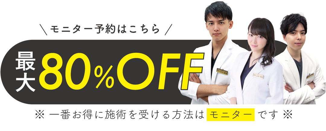 モニター予約はコチラ
