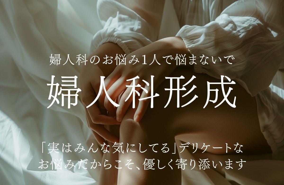 【デリケートゾーン治療】婦人科形成術