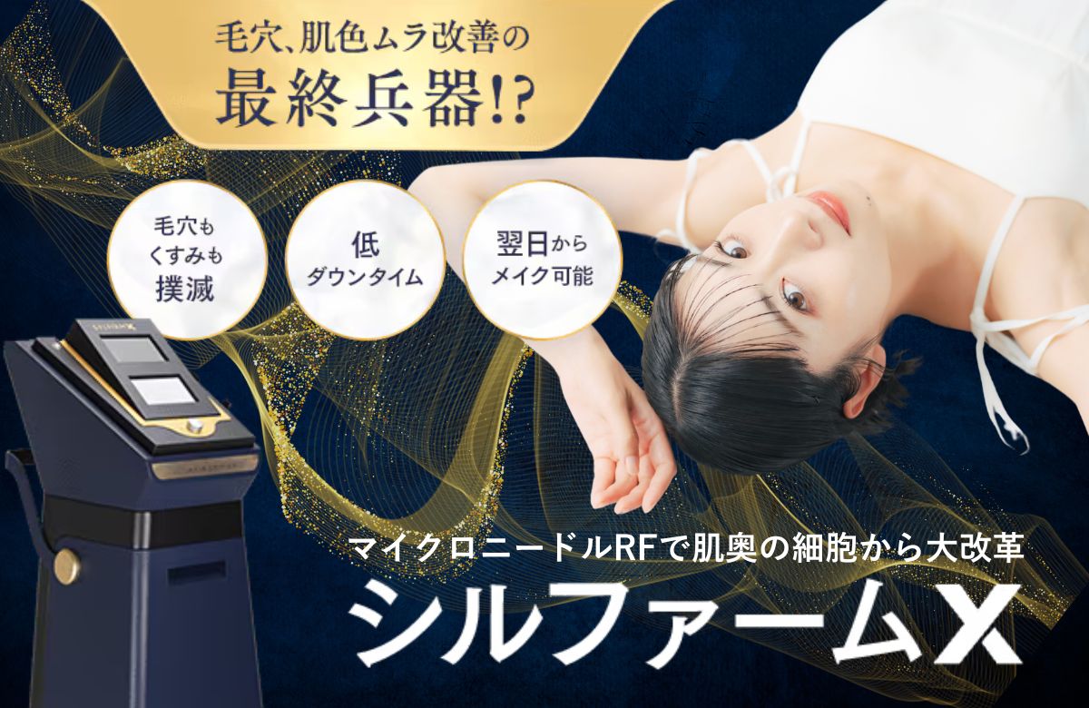 【お肌の万能レーザー】シルファームX