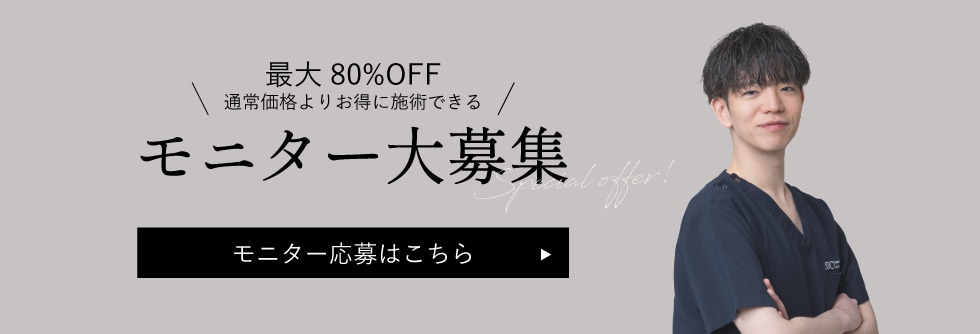 クマ改善や若返り・たるみ改善・二重など豊橋院のモニター募集一覧