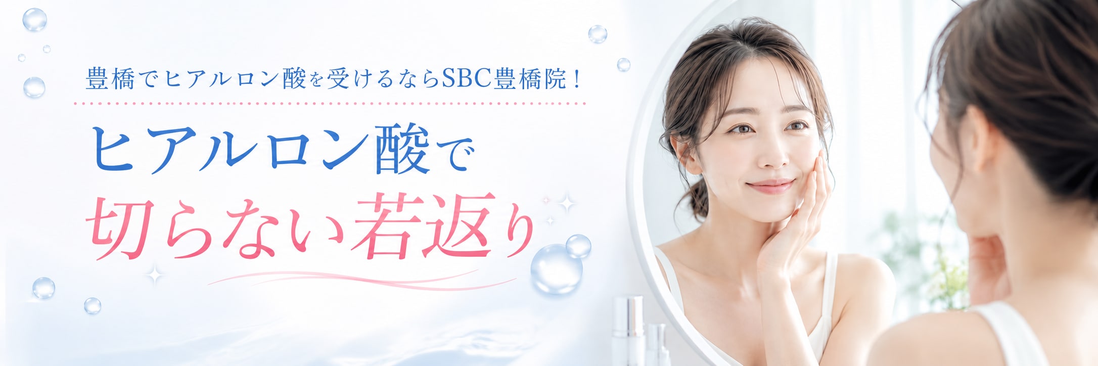 【豊橋駅東口より徒歩1分】皮膚科治療ヒアルロン酸注射で若返り|湘南美容クリニック