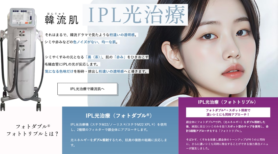 【IPLレーザー】フォトダブル・トリプル