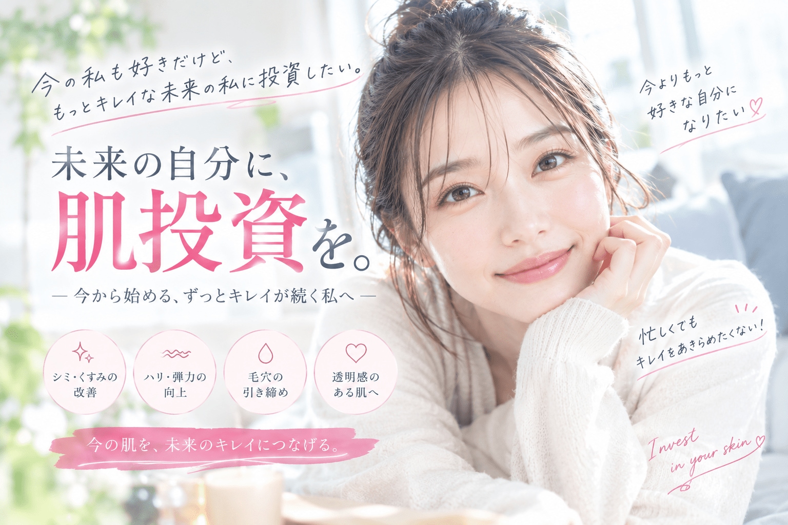 豊橋で肌投資するなら〜5年後・10年後も好きな肌でいるために〜